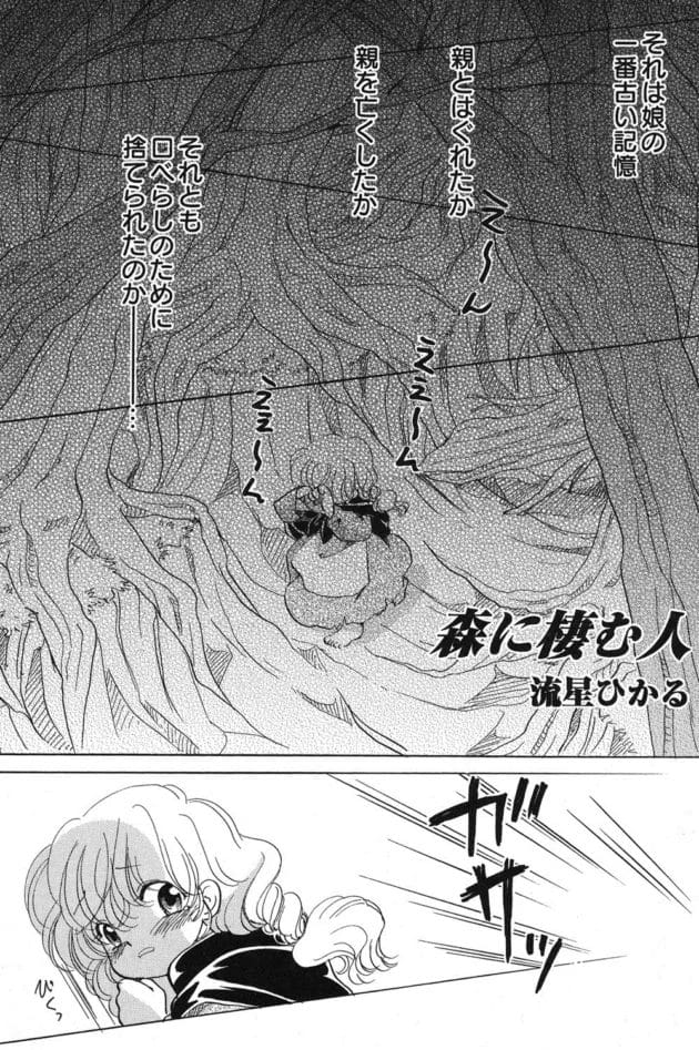森の住人とかいうヤツは童貞なのかな?【無料 エロ同人】6