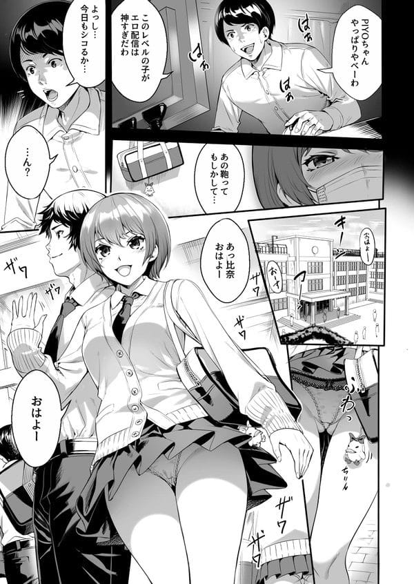 オカズにしてたエロ配信の美少女が学校のJKだと知り…【無料 エロ漫画】-5