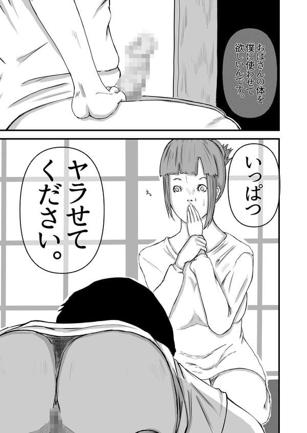 叔母に「いっぱつヤラせてください。」と頭を下げる変態な甥っ子ｗ【無料 エロ漫画】-3