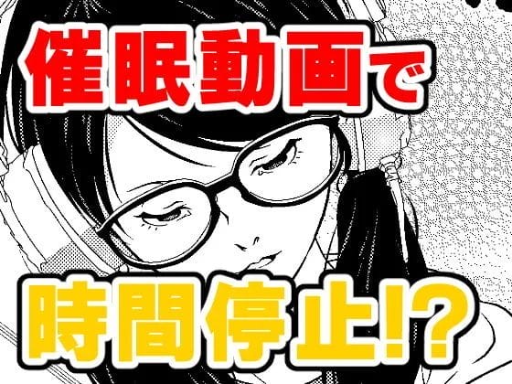 時間停止の催眠にかかった姉を生配信で悪戯する弟w【無料 エロ漫画】-1