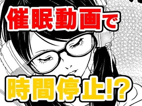 時間停止の催眠にかかった姉を生配信で悪戯する弟ｗ【無料 エロ漫画】