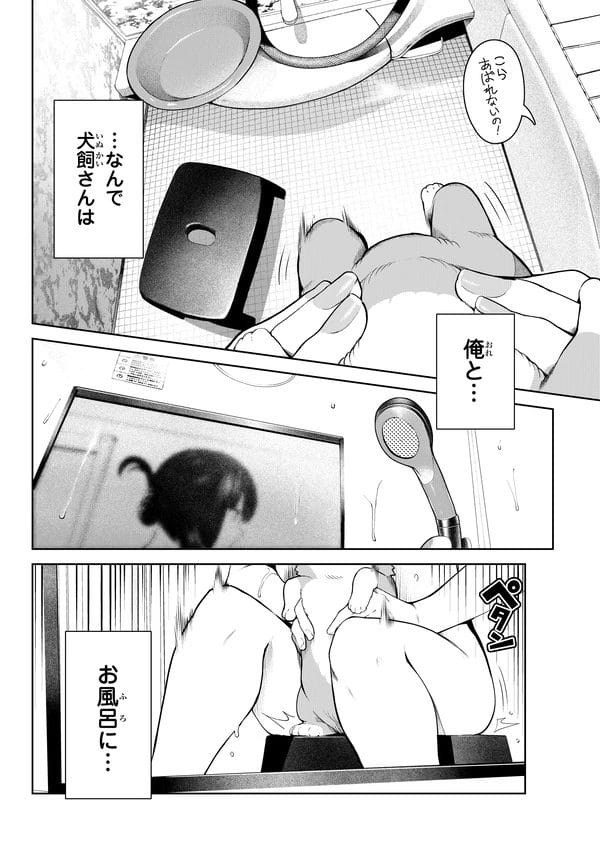 犬になったら好きなJKに拾われて一緒にお風呂入ることにｗ【無料 エロ漫画】-13