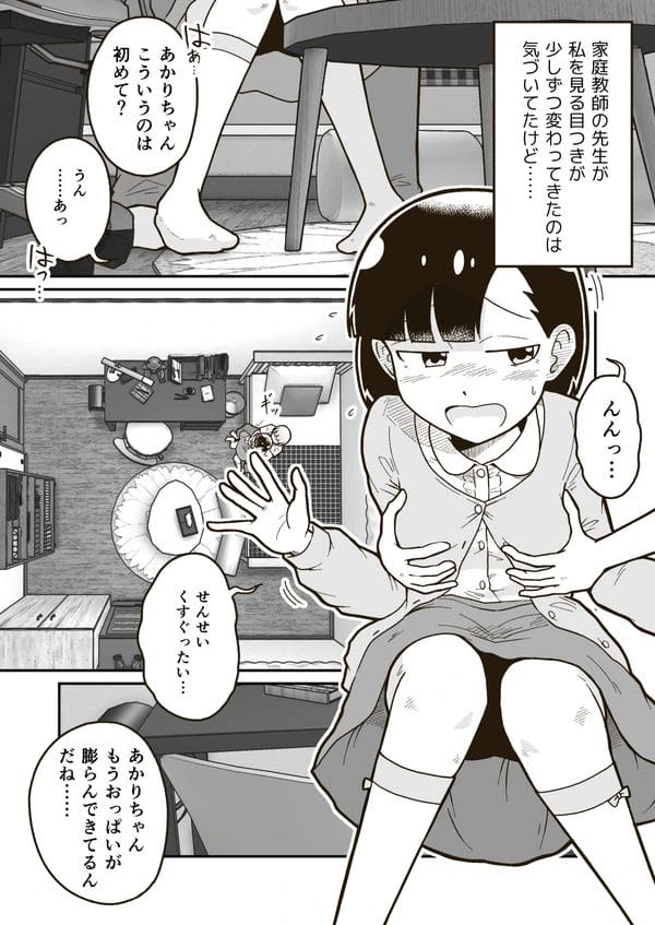 家庭教師の先生にエッチなことされちゃってるちっぱい少女のあかりちゃんｗ【無料 エロ漫画】-2