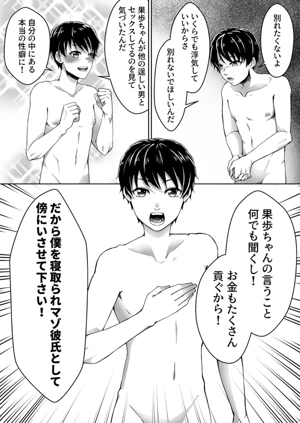 彼女の浮気写真を見て寝取られマゾ性癖が覚醒してしまった変態彼氏…【無料 エロ漫画】-10