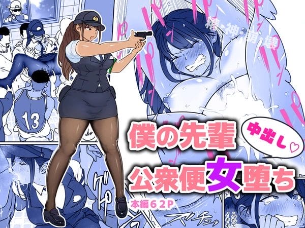 過去にパクられた男たちが集結して褐色美人な婦警を報復レイプ…【無料 エロ漫画】