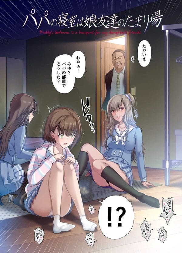 自分の卑猥な秘密を知られたので娘の友人JKたちを犯すサイコパス親父ｗ【無料 エロ漫画】-3