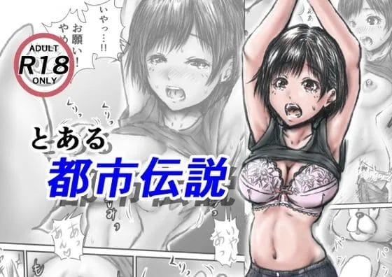 夜道歩いていた少女が着ぐるみ男に拘束レイプされてしまったという都市伝説…【無料 エロ漫画】-1