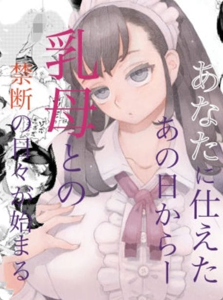 乳母の爆乳メイドとお坊ちゃまショタがエッチしちゃう関係に発展♪【無料 エロ漫画】