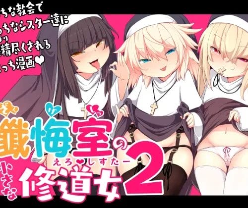 ロリ可愛いけどドスケベなシスターの美少女姉妹ｗ【無料 エロ漫画】