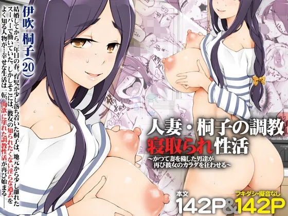 【エロ漫画】淫乱な若奥様がセックスされまくるのです【人妻・桐子の調教 寝取られ性活〜かつて妻を穢した男達が再び彼女のカラダを狂わせる〜】