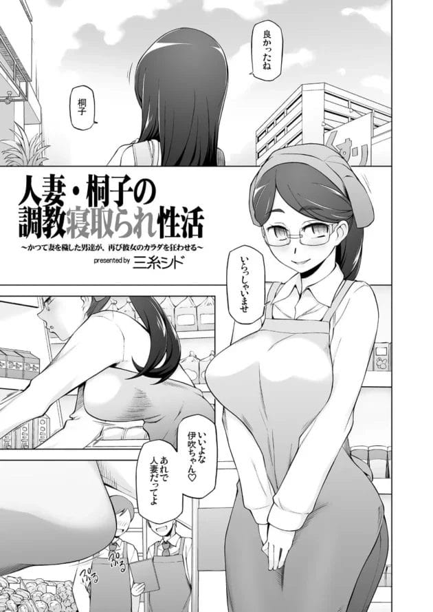 【エロ漫画】淫乱な若奥様がセックスされまくるのです【人妻・桐子の調教 寝取られ性活〜かつて妻を穢した男達が再び彼女のカラダを狂わせる〜】(3)