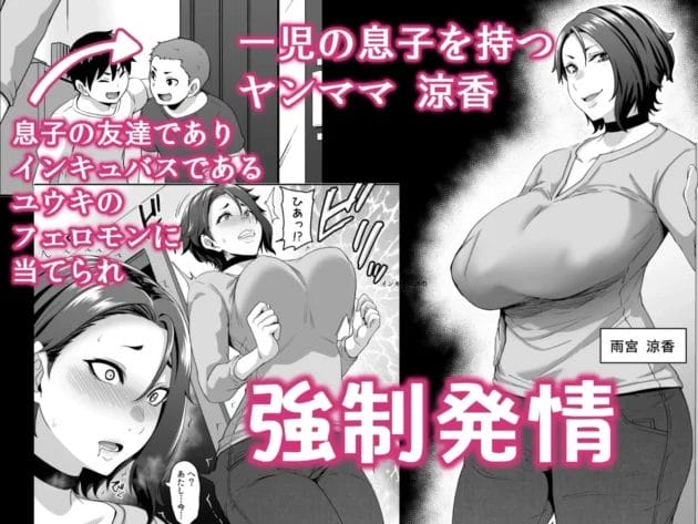 【ショタインキュバス エロ漫画】てぃらみすたると/息子の友達（←インキュバス）に魅了されたヤンママはメスになる(2)